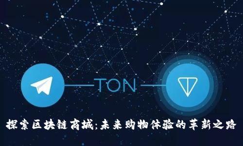 探索区块链商城：未来购物体验的革新之路