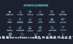 全面解析TokenTokenim钱包的使用技巧与注意事项