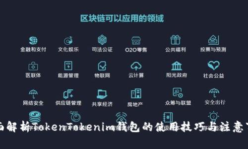 全面解析TokenTokenim钱包的使用技巧与注意事项