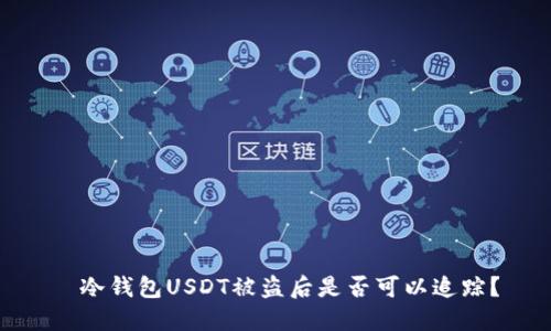    冷钱包USDT被盗后是否可以追踪？ 