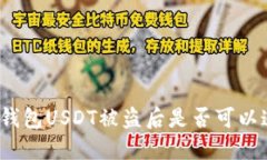    冷钱包USDT被盗后是否可以追踪？