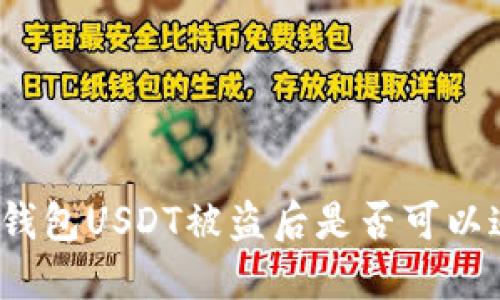    冷钱包USDT被盗后是否可以追踪？ 