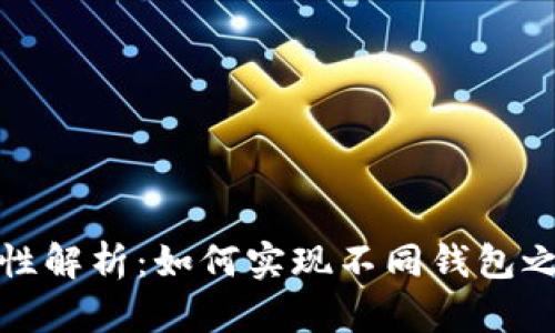 加密钱包互通性解析：如何实现不同钱包之间的无缝交互