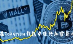 如何在Tokenim钱包中进行加密货币交易