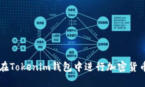 如何在Tokenim钱包中进行加密货币交易