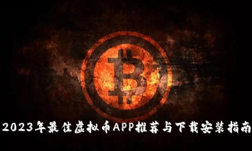 2023年最佳虚拟币APP推荐与下载安装指南