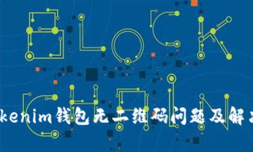 解析Tokenim钱包无二维码问题及解决方案 