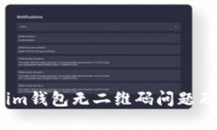 解析Tokenim钱包无二维码问题及解决方案