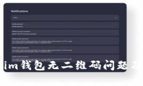 解析Tokenim钱包无二维码问题及解决方案 