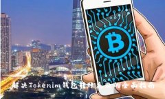 解决Tokenim钱包转账失败的全面指南