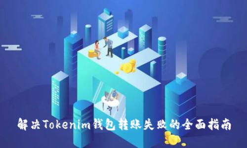 解决Tokenim钱包转账失败的全面指南
