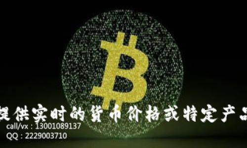抱歉，我无法提供实时的货币价格或特定产品的最新售价。