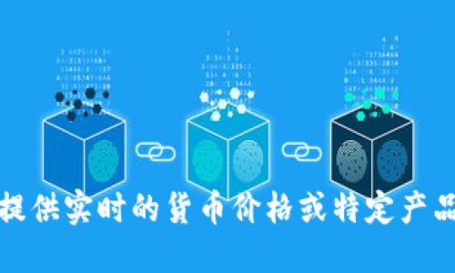 抱歉，我无法提供实时的货币价格或特定产品的最新售价。