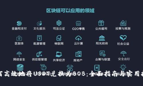 如何高效地将USDT兑换为BOB：全面指南与实用技巧
