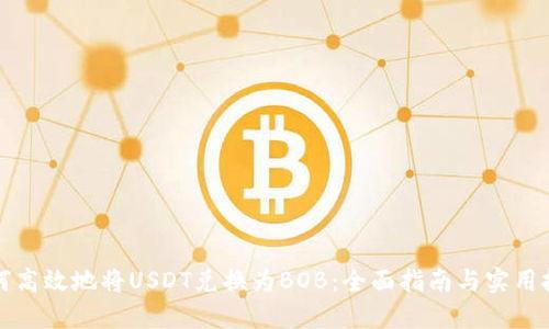 如何高效地将USDT兑换为BOB：全面指南与实用技巧