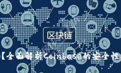 Coinbase能用吗？全面解析Coinbase的安全性、功能和