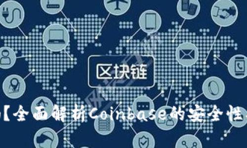 Coinbase能用吗？全面解析Coinbase的安全性、功能和使用指南