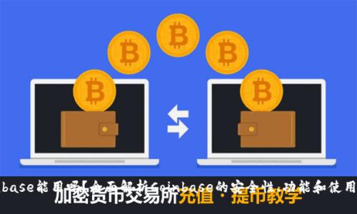 Coinbase能用吗？全面解析Coinbase的安全性、功能和使用指南