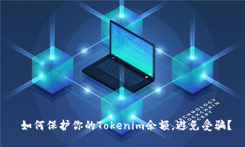  如何保护你的Tokenim余额，避免受骗？