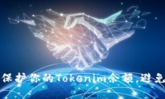  如何保护你的Tokenim余额，避免受骗？