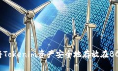 如何将Tokenim资产安全地存放在BCH链上