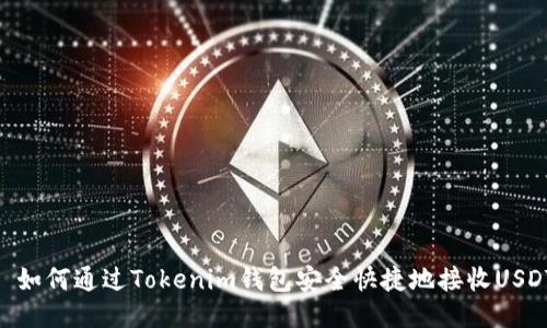 : 如何通过Tokenim钱包安全快捷地接收USDT
