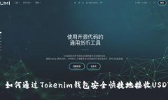 : 如何通过Tokenim钱包安全快捷地接收USDT