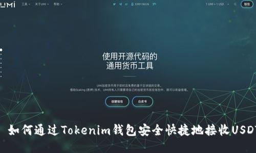 : 如何通过Tokenim钱包安全快捷地接收USDT