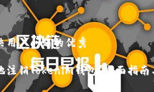 思考一个能解决用户问题的优秀

如何安全有效地注销Tokenim钱包？全面指南与常见问题解析
