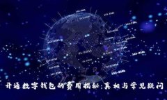 开通数字钱包的费用揭秘：真相与常见疑问