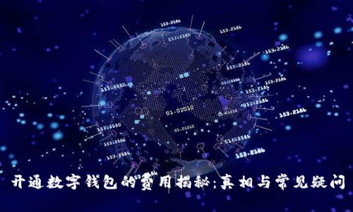 开通数字钱包的费用揭秘：真相与常见疑问
