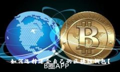 如何选择适合自己的区块链钱包？
