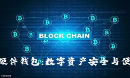 Tokenim联名硬件钱包：数字资产安全与便捷的完美结合