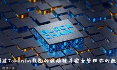 如何创建Tokenim钱包的波场链并安全管理你的数字