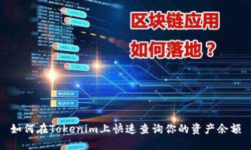 如何在Tokenim上快速查询你的资产余额