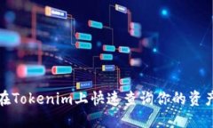 如何在Tokenim上快速查询你的资产余额