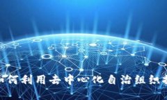 探索EOSDAC：如何利用去中心化自治组织推进区块