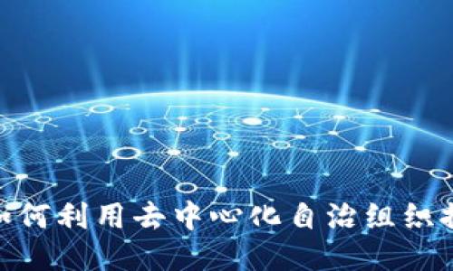 探索EOSDAC：如何利用去中心化自治组织推进区块链创新