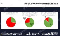 如何从Tokenim导出DTA：详细指南