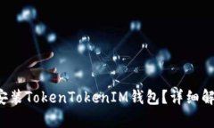 鸿蒙3.0能否安装TokenTokenIM钱包？详细解析与使用