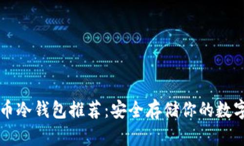 虚拟币冷钱包推荐：安全存储你的数字资产
