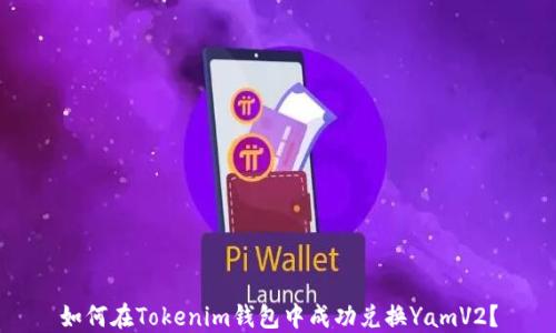 
如何在Tokenim钱包中成功兑换YamV2？