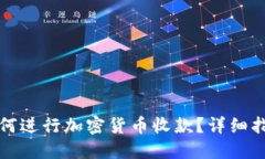 比特派如何进行加密货币收款？详细指南与技巧