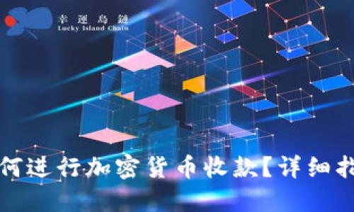 比特派如何进行加密货币收款？详细指南与技巧