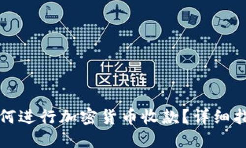 比特派如何进行加密货币收款？详细指南与技巧