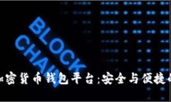 最权威的加密货币钱包平台：安全与便捷的完美