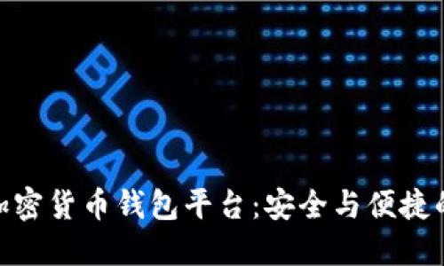 最权威的加密货币钱包平台：安全与便捷的完美结合