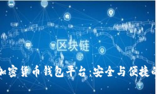 最权威的加密货币钱包平台：安全与便捷的完美结合