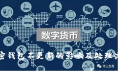 加密钱包不更新的影响及处理办法