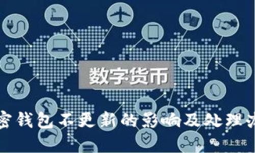 加密钱包不更新的影响及处理办法